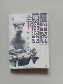 川菜大师烹饪技术全书.传世川菜
