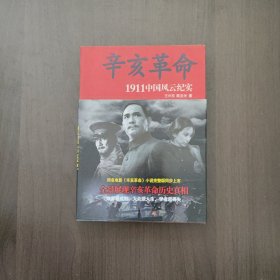 辛亥革命（1911这个风云纪实）