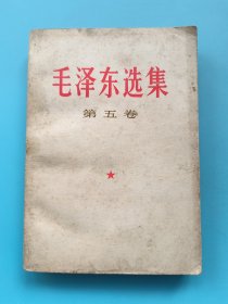 毛泽东选集（第五卷）【1977年一版一印】