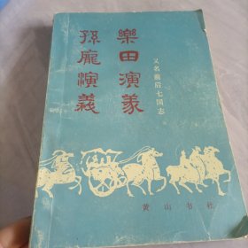 孙庞演义 乐田演义 -又名前七国志