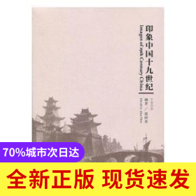 印象中国十九世纪:中英对照