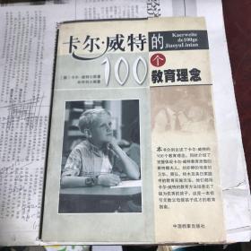 卡尔·威特的100个教育理念