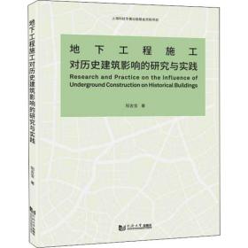 地下工程施工对历史建筑影响的研究与实践