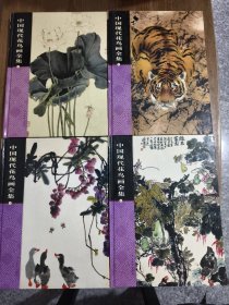 中国现代花鸟画全集 （1.2.3.4 全4册合售）