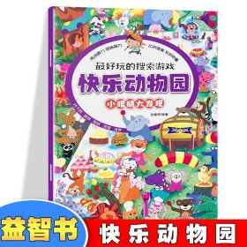 【正版新书】小眼睛大发现--最好玩的搜索游戏·快乐动物园四色