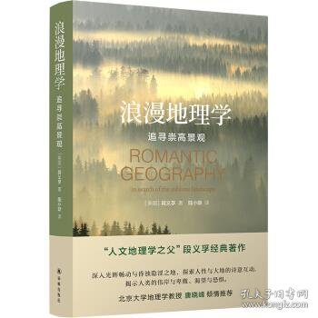 浪漫地理学：追寻崇高景观 [美国]段义孚著，陆小璇 译 9787544785419 译林出版社