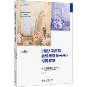 《经济学原理(第8版):微观经济学分册》习题解答 9787301334133 (美)N.格里高利·曼昆