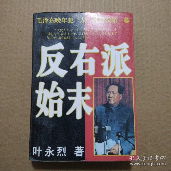 反右派始末:中国第一部最具权威的反右史