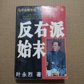 反右派始末:中国第一部最具权威的反右史