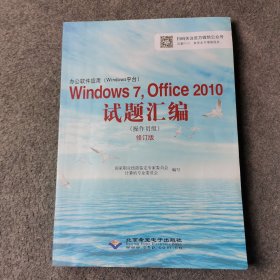 办公软件应用（Windows平台）Windows 7，Office 2010试题汇编（操作员级）（1CD)