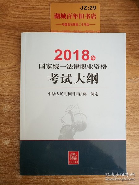 司法考试2018 国家统一法律职业资格考试：考试大纲