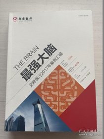 最强大脑：交易银行2017年案例汇编