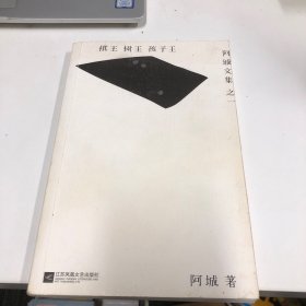 棋王·树王·孩子王：阿城文集之一