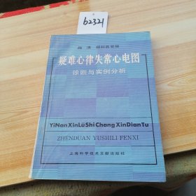 疑难心律失常心电图诊断与实例分析
