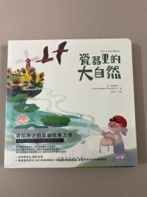 瓷器里的大自然