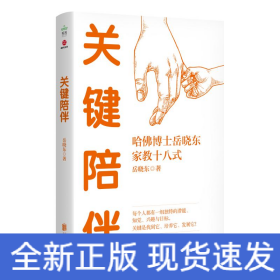 关键陪伴