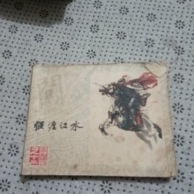 《李自成》之十二强渡汉水