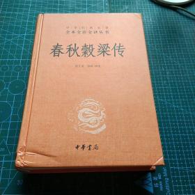 中华经典名著全本全注全译  春秋谷梁传  精装 一版二印