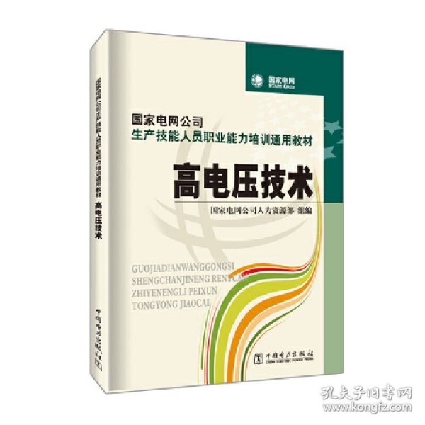 国家电网公司生产技能人员职业能力培训通用教材：高电压技术