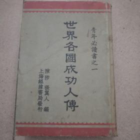 《世界各国成功人传》青年必读书之一（民国二十五年初版，精装厚册）