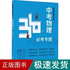 中满分复方案 中物理36个必专题 初中中考辅导  新华正版