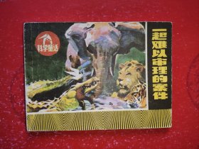 一起难以审理的案件（科学童话连环画）