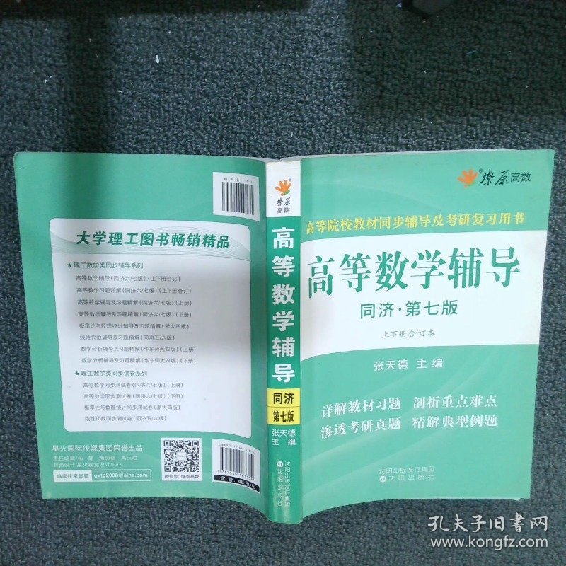 高等数学辅导(同济第七版) 同步辅导及考研复习用书 燎原高数（2015最新版）