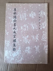 唐欧阳询书九成宫醴泉铭