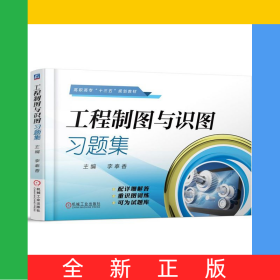 工程制圖與識圖習題集(高職高專十三五規(guī)劃教材)