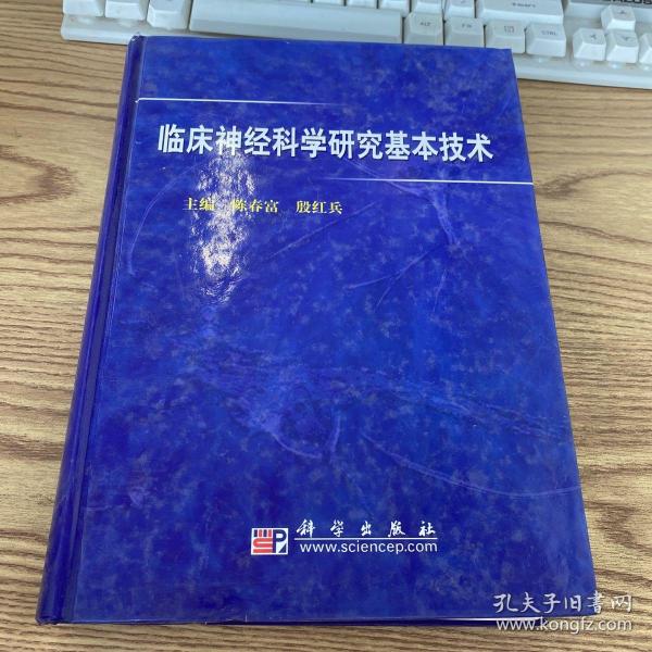 临床神经科学研究基本技术