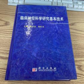 临床神经科学研究基本技术