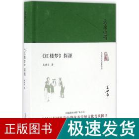 《红楼梦》探源 古典文学理论 吴世昌 著 新华正版