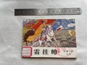 岳雷挂帅 连环画