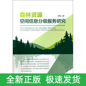 森林资源空间信息分级服务研究