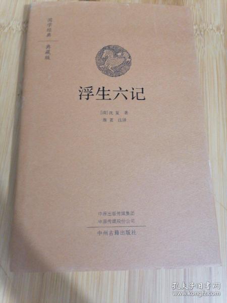 国学经典典藏版：浮生六记（全本布面精装）