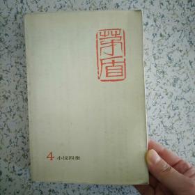 矛盾全集 第四卷 小说四集 1984 一版一印