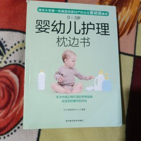 0-3岁婴幼儿护理枕边书