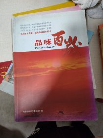 品味百岁(启东地方书籍)