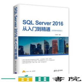 SQL Server 2016从入门到精通（视频教学超值版）