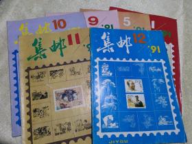 集邮(1991--1，5，9，10，11，12期)