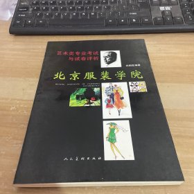 北京服装学院艺术类专业考试与试卷评析