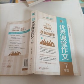 名师精评优秀课堂作文  7年级