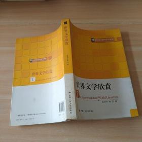 21世纪通识教育系列教材：世界文学欣赏