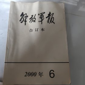 解放军报2000年6月