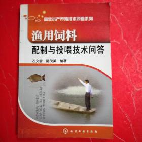 渔用饲料配制与投喂技术问答