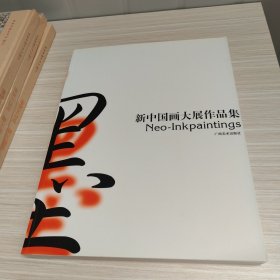 新中国画大展作品集