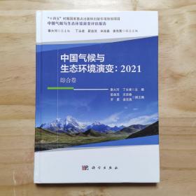 中国气候与生态环境演变：2021（综合卷）