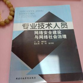 专业技术人员网络安全建设与网络社会治理