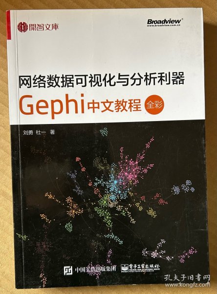 网络数据可视化与分析利器：Gephi 中文教程