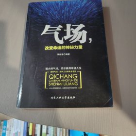 气场，改变命运的神秘力量